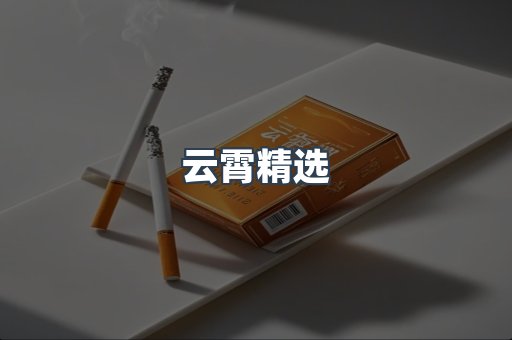 云霄精选
